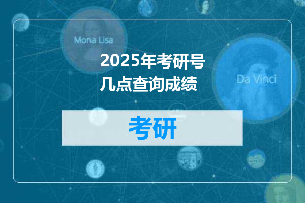 2025年考研号几点查询成绩