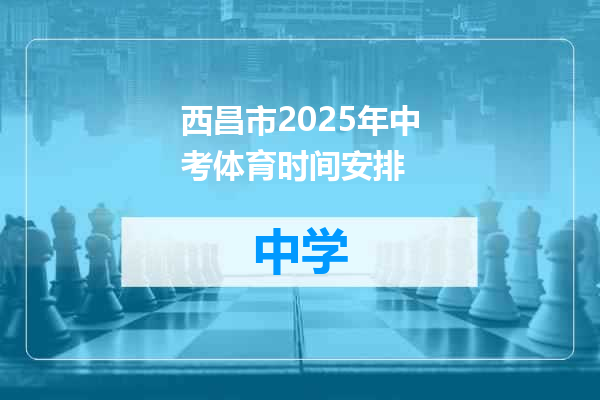西昌市2025年中考体育时间安排