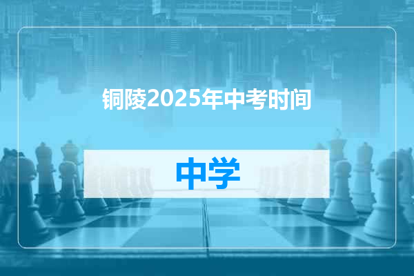 铜陵2025年中考时间