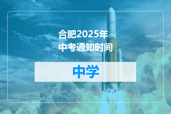 合肥2025年中考通知时间