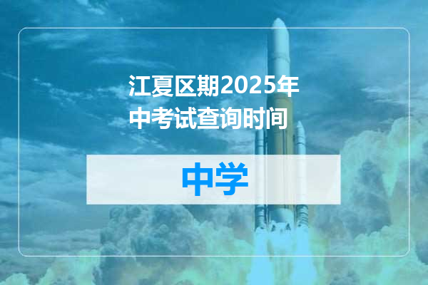 江夏区期2025年中考试查询时间