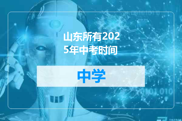 山东所有2025年中考时间
