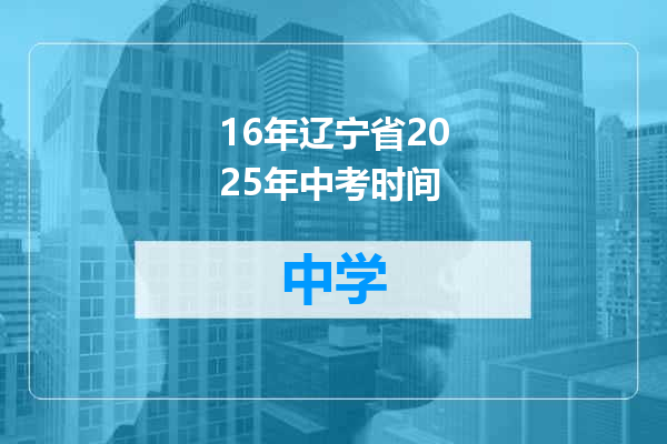 16年辽宁省2025年中考时间