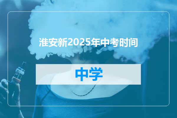 淮安新2025年中考时间