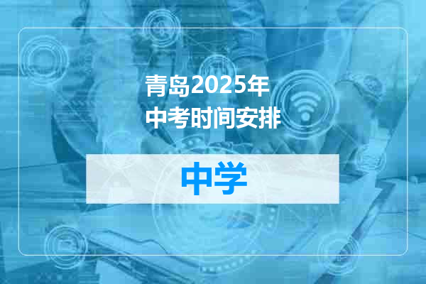 青岛2025年中考时间安排