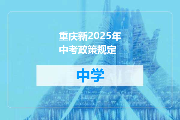 重庆新2025年中考政策规定