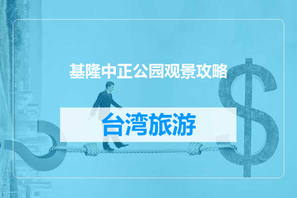 基隆中正公园观景攻略
