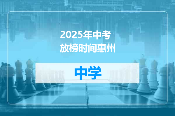2025年中考放榜时间惠州
