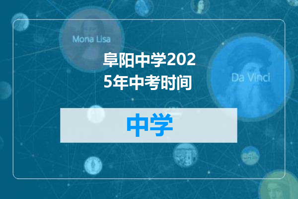 阜阳中学2025年中考时间