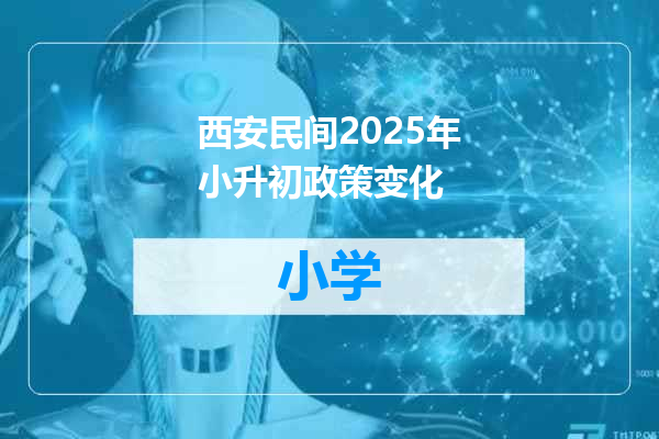 西安民间2025年小升初政策变化