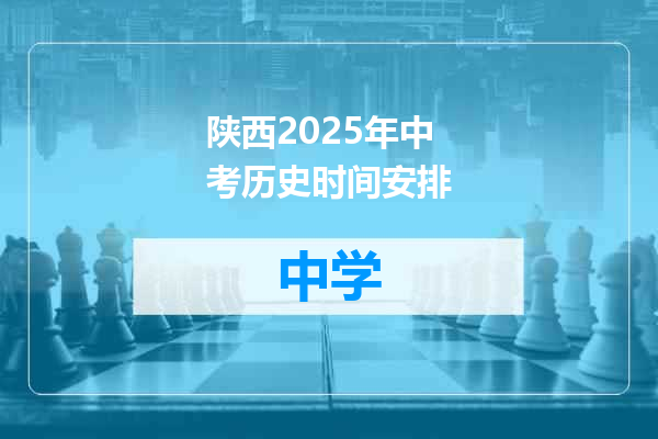 陕西2025年中考历史时间安排