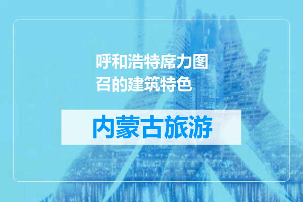 呼和浩特席力图召的建筑特色