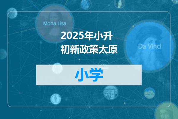 2025年小升初新政策太原