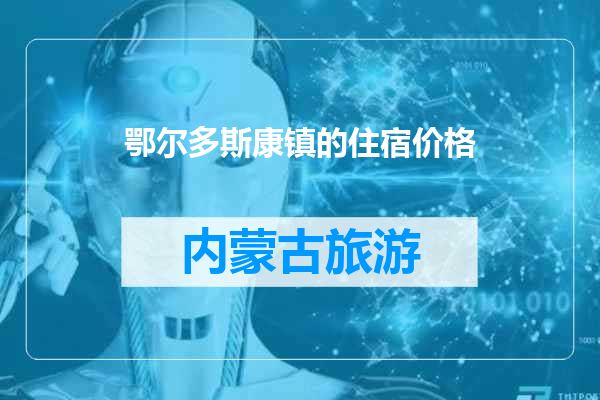 鄂尔多斯康镇的住宿价格