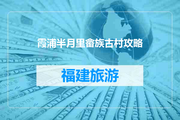 霞浦半月里畲族古村攻略