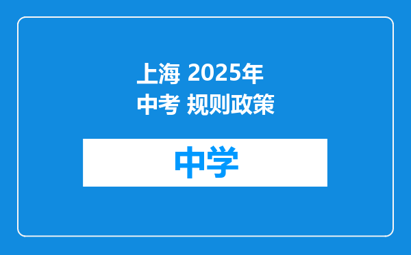 上海 2025年中考 规则政策