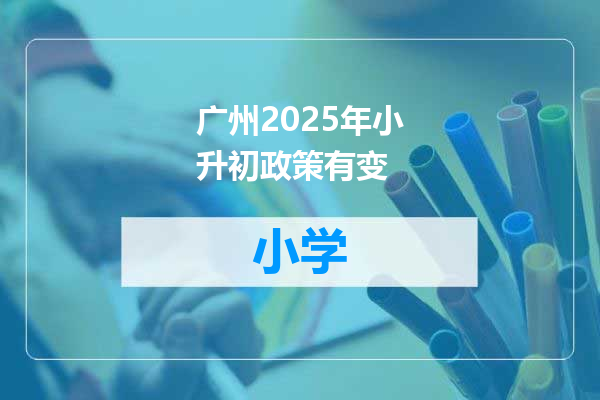 广州2025年小升初政策有变