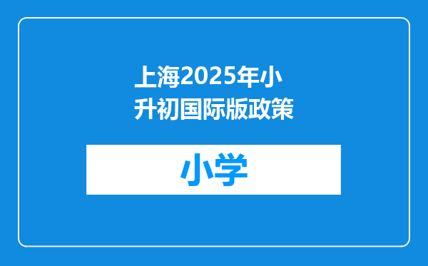 上海2025年小升初国际版政策