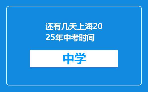 还有几天上海2025年中考时间
