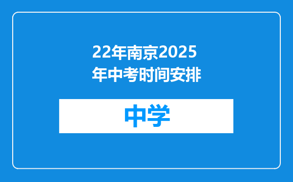 22年南京2025年中考时间安排