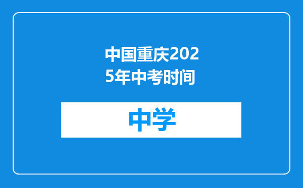 中国重庆2025年中考时间