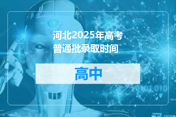 河北2025年高考普通批录取时间
