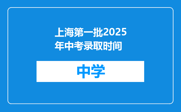 上海第一批2025年中考录取时间