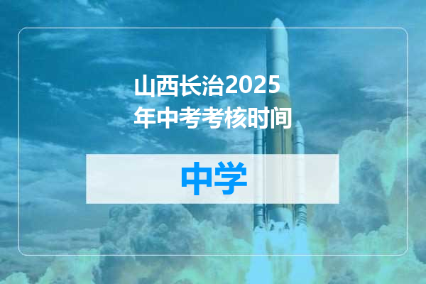 山西长治2025年中考考核时间