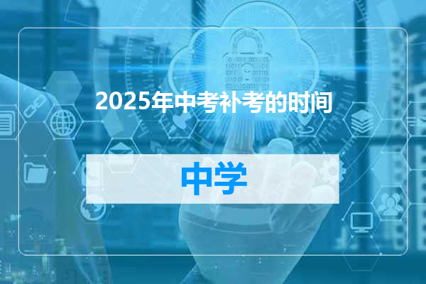 2025年中考补考的时间