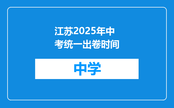 江苏2025年中考统一出卷时间