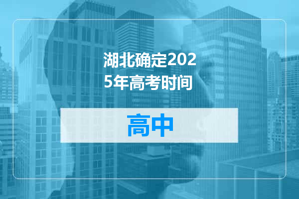 湖北确定2025年高考时间