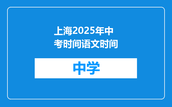 上海2025年中考时间语文时间