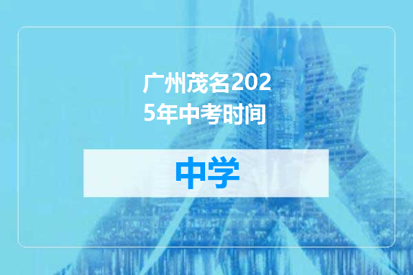 广州茂名2025年中考时间