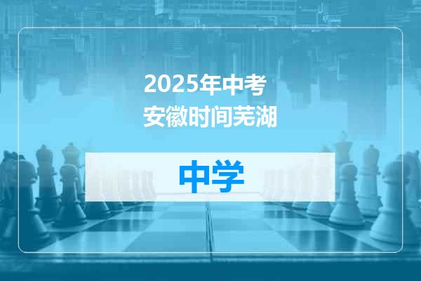 2025年中考安徽时间芜湖