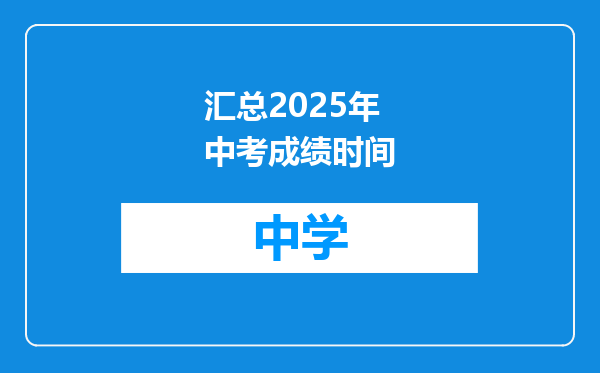 汇总2025年中考成绩时间