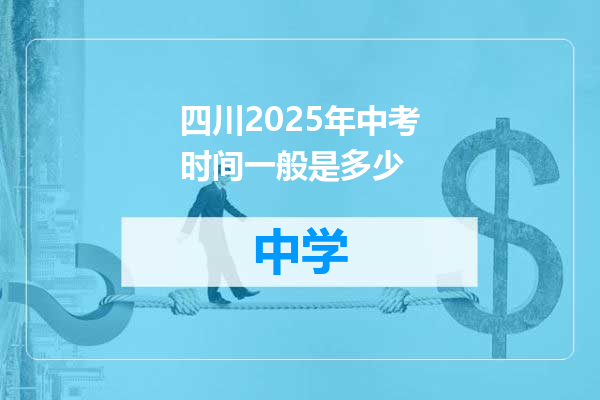 四川2025年中考时间一般是多少