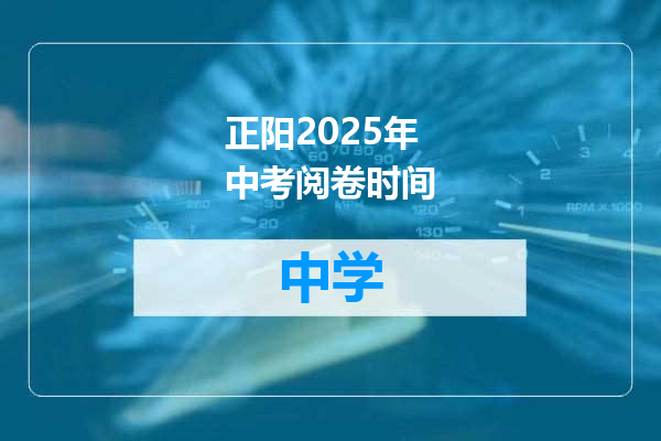 正阳2025年中考阅卷时间