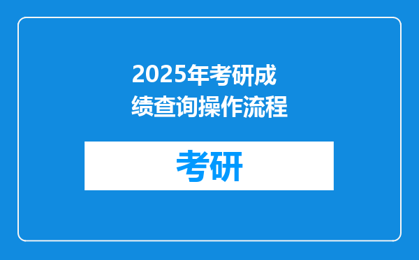 2025年考研成绩查询操作流程