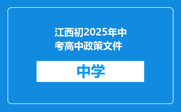 江西初2025年中考高中政策文件
