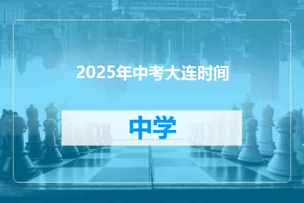 2025年中考大连时间