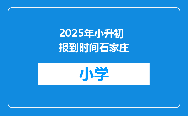 2025年小升初报到时间石家庄