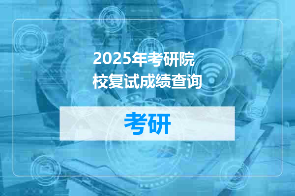 2025年考研院校复试成绩查询