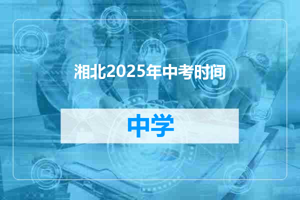 湘北2025年中考时间