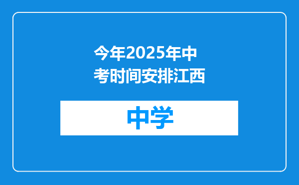 今年2025年中考时间安排江西