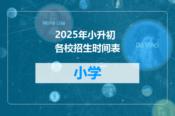 2025年小升初各校招生时间表
