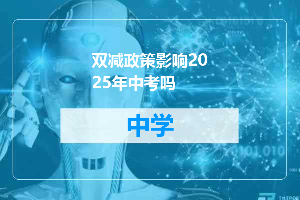 双减政策影响2025年中考吗