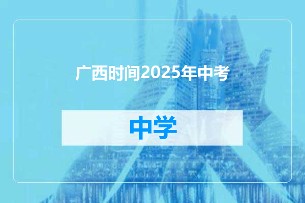 广西时间2025年中考