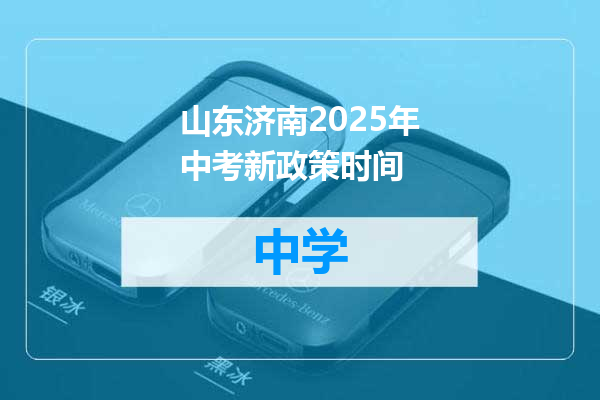 山东济南2025年中考新政策时间