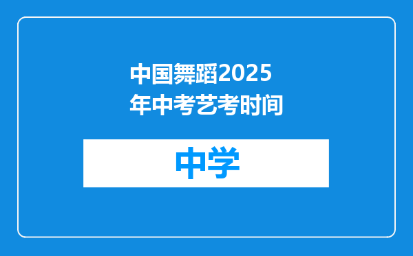 中国舞蹈2025年中考艺考时间