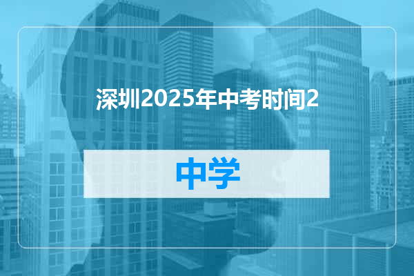 深圳2025年中考时间2